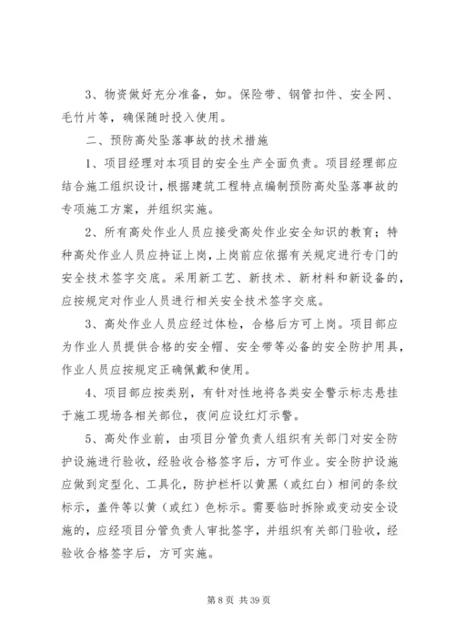 高处坠落事故控制措施及应急预案.docx