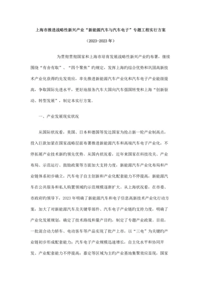 上海市推进战略性新兴产业“新能源汽车与汽车电子”专项工程实施方案(-).docx