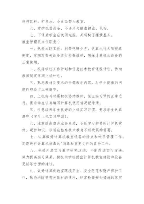 教室管理员岗位职责.docx