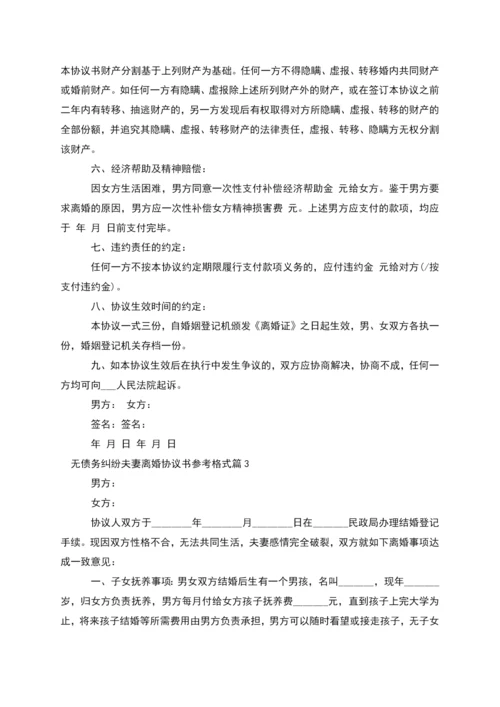 无债务纠纷夫妻离婚协议书参考格式(通用5篇).docx