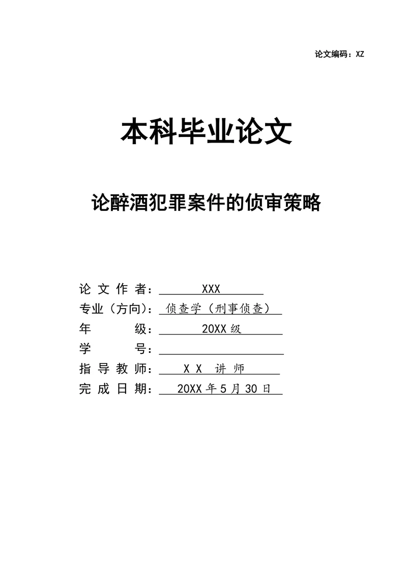 论醉酒犯罪案件的侦审策略