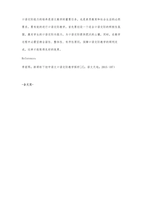 浅析初中语文口语交际教学的有效策略.docx