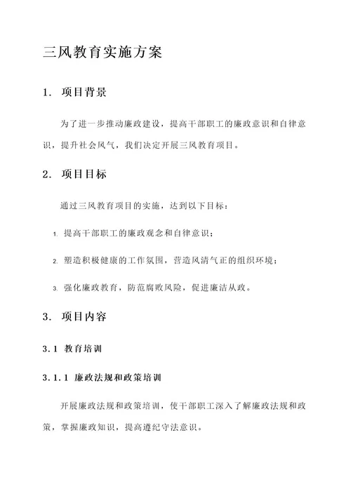 三风教育实施方案