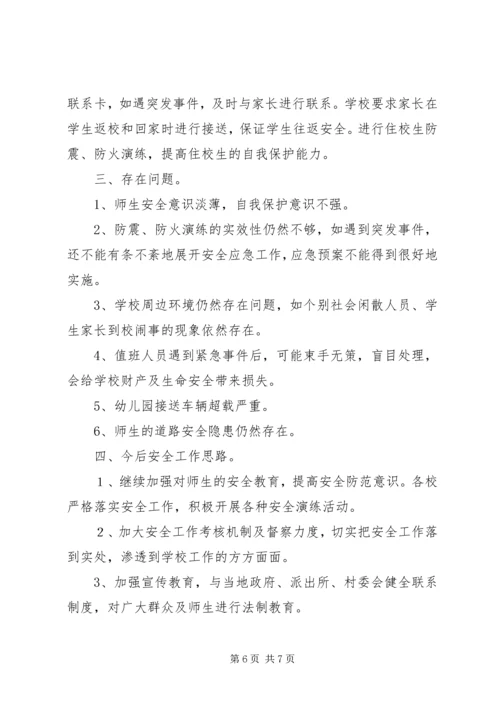 学校安全工作情况汇报材料.docx