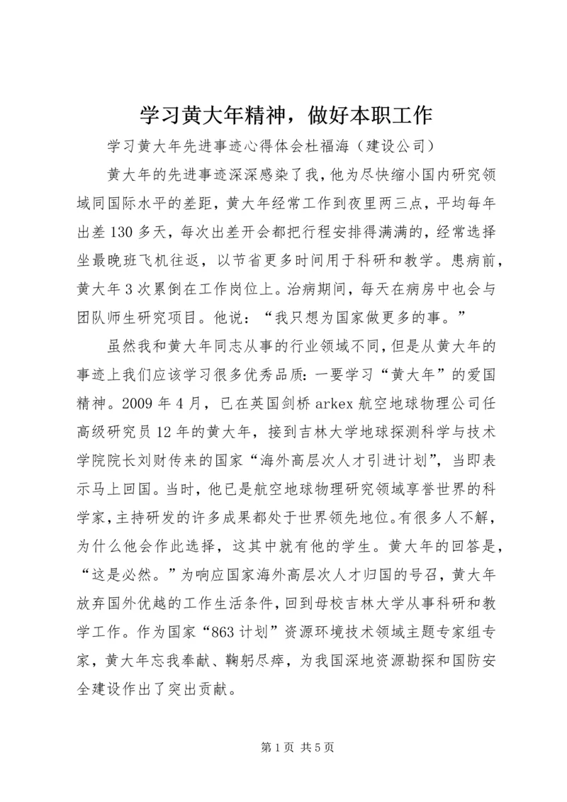 学习黄大年精神，做好本职工作.docx