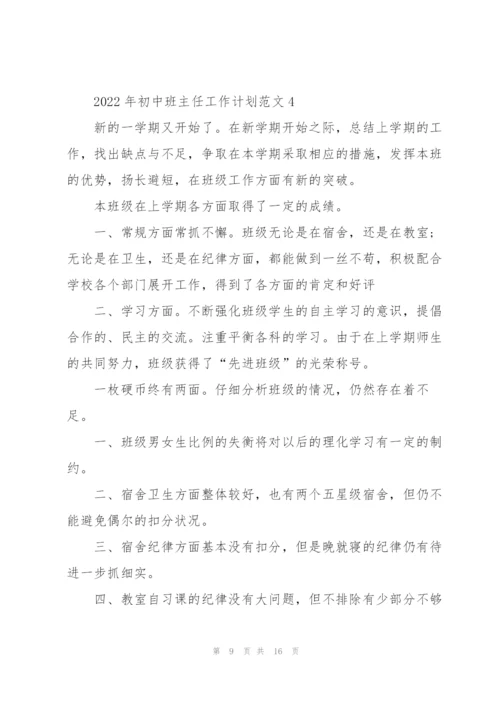 2022年初中班主任工作计划范文5篇.docx