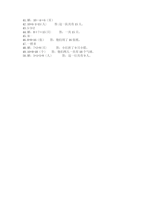 小学一年级上册数学解决问题50道（名校卷）.docx