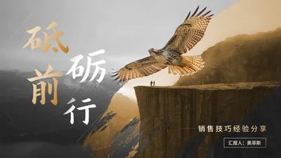 商务风销售技巧经验分享述职汇报PPT模板