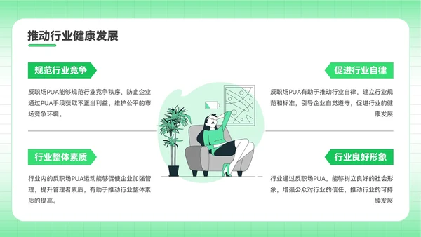 绿色插画风反职场PUA运动PPT模板
