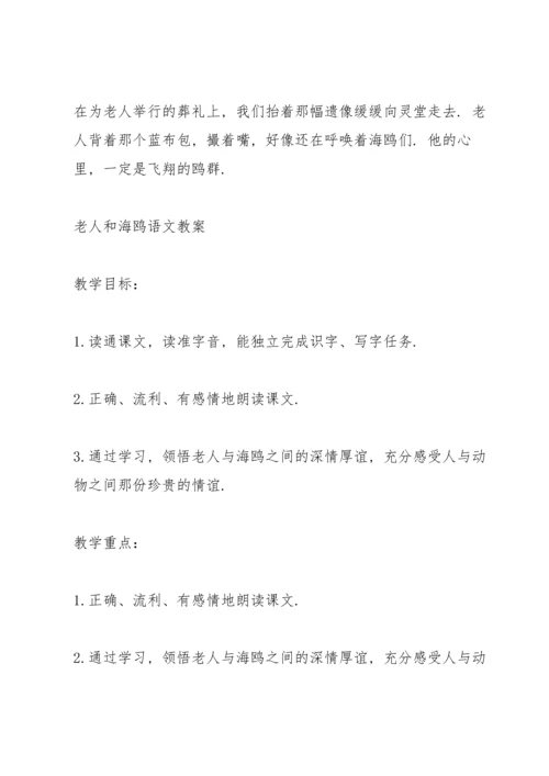 语文A版四年级语文下册《老人和海鸥》教案.docx