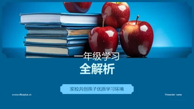 一年级学习全解析