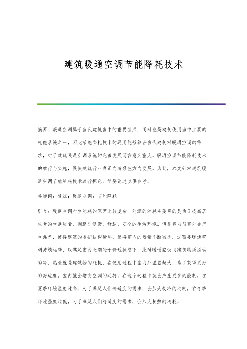 建筑暖通空调节能降耗技术.docx