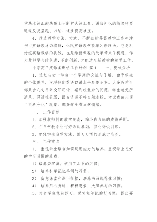 中学高三英语备课组工作计划.docx