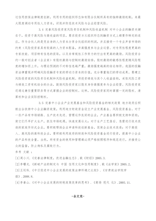 改善中小企业融资环境的法律思考.docx