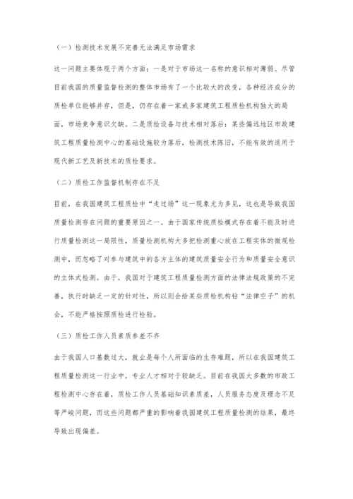 建筑工程质量检测问题和应对.docx