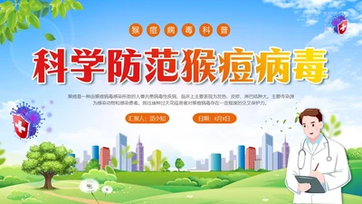 蓝色清新科学防范猴痘病毒猴痘传染病预防PPT
