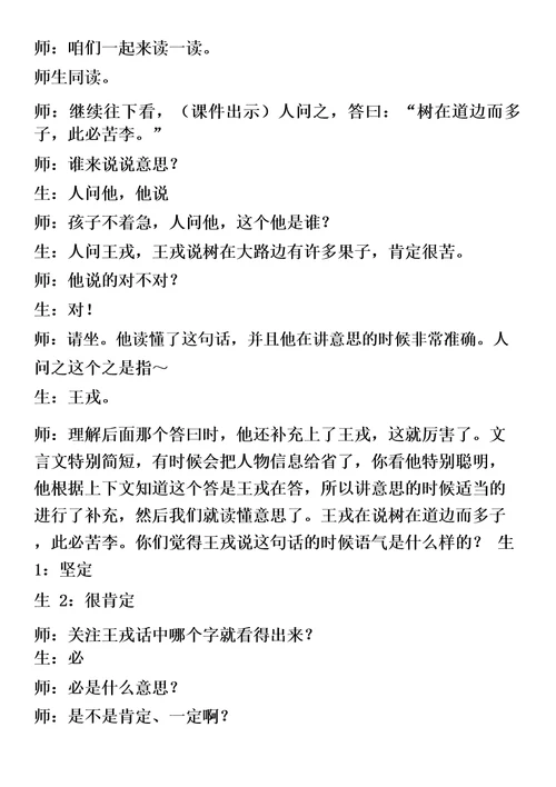 部编王戎不取道旁李课堂实录市级讲课比赛一等奖