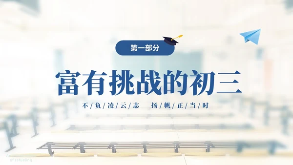 浅色温馨实拍教室初三中考励志主题班会PPT中高考