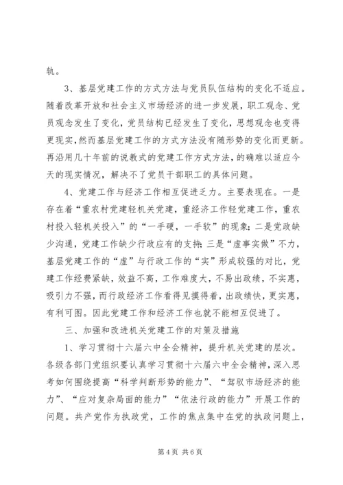 新时期机关党建存在的问题及对策.docx