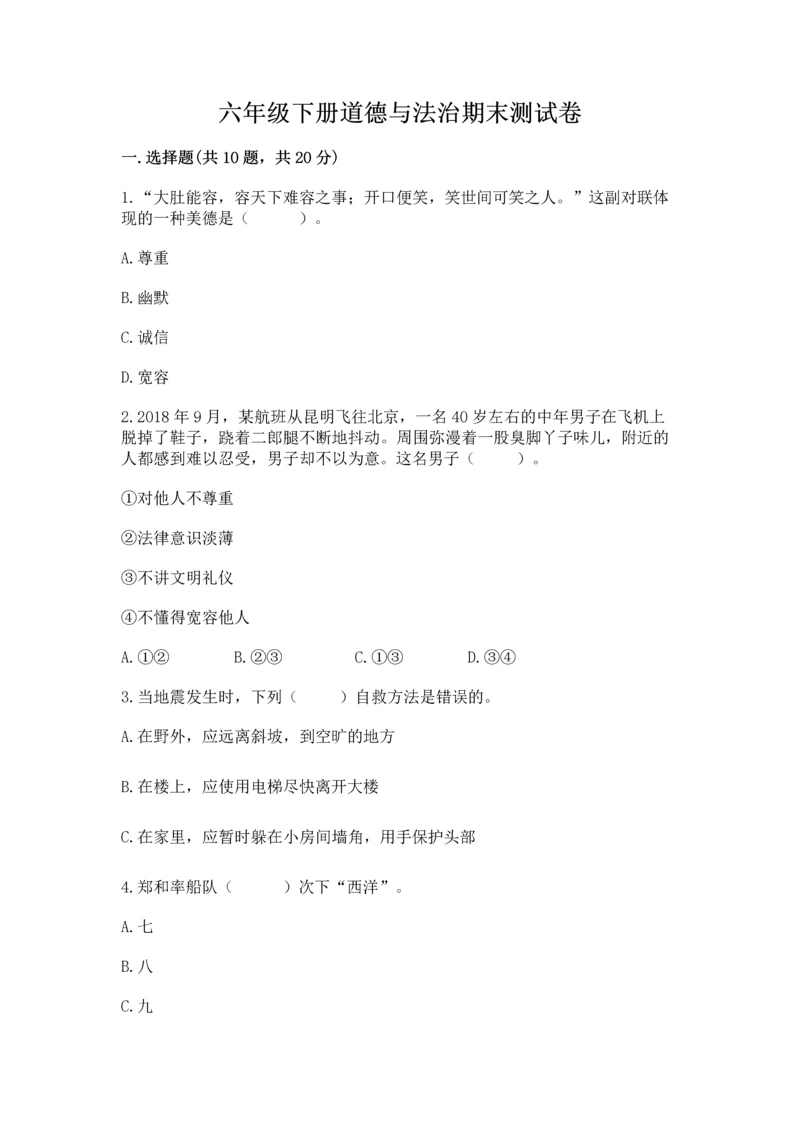 六年级下册道德与法治期末测试卷含答案（a卷）.docx