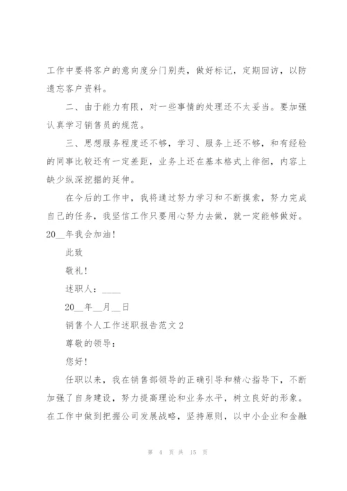 销售个人工作述职报告范文.docx