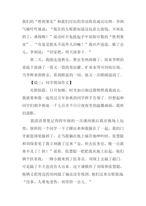 同学情深作文.docx