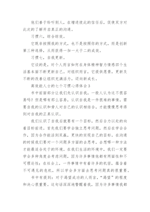 高效能人士的七个习惯心得体会.docx