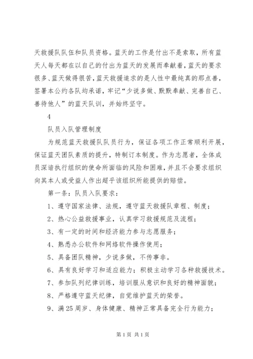 蓝天救援队员学习规章制度.docx