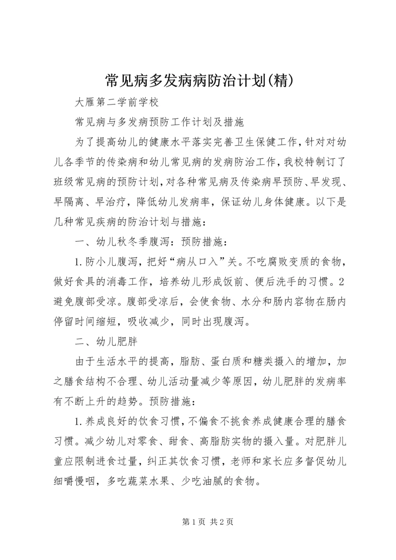 常见病多发病病防治计划(精) (2).docx