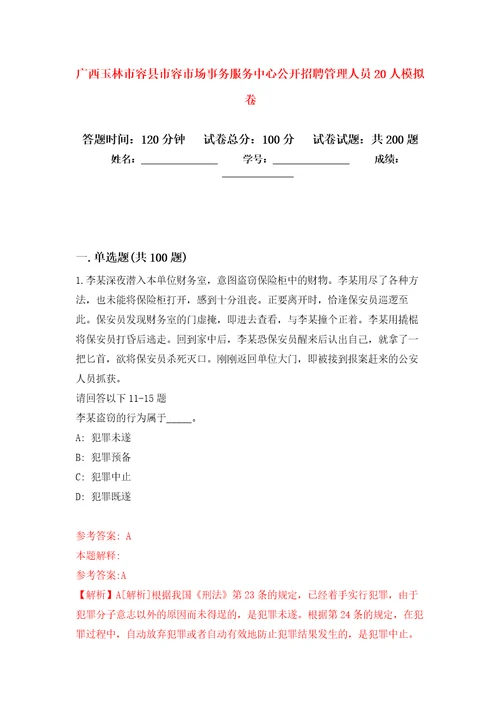 广西玉林市容县市容市场事务服务中心公开招聘管理人员20人模拟卷第1版