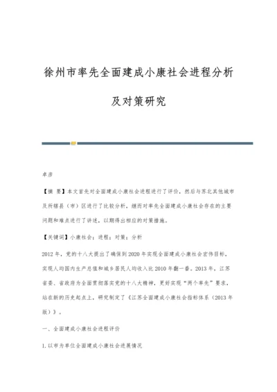 徐州市率先全面建成小康社会进程分析及对策研究.docx