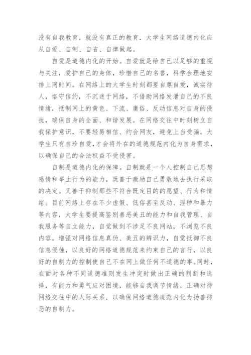 大学生网络道德教育内化的新视角论文.docx