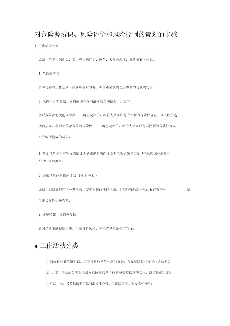 对危险源辨识、风险评价及风险控制的策划的步骤