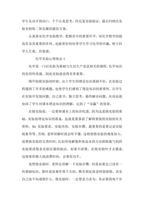 化学实验心得体会范文（6篇）.docx