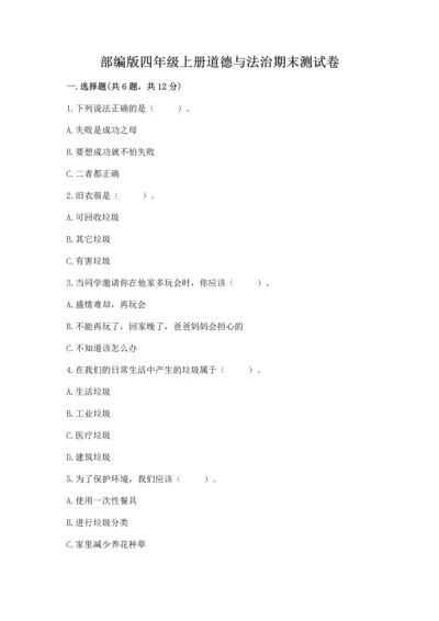 部编版四年级上册道德与法治期末测试卷（精选题）.docx