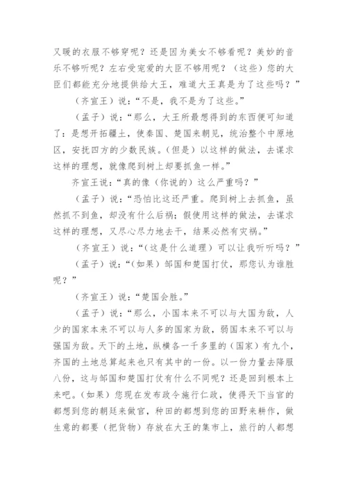 《齐桓晋文之事》文言文原文注释翻译.docx