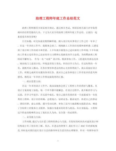 精编之助理工程师年底工作总结范文.docx