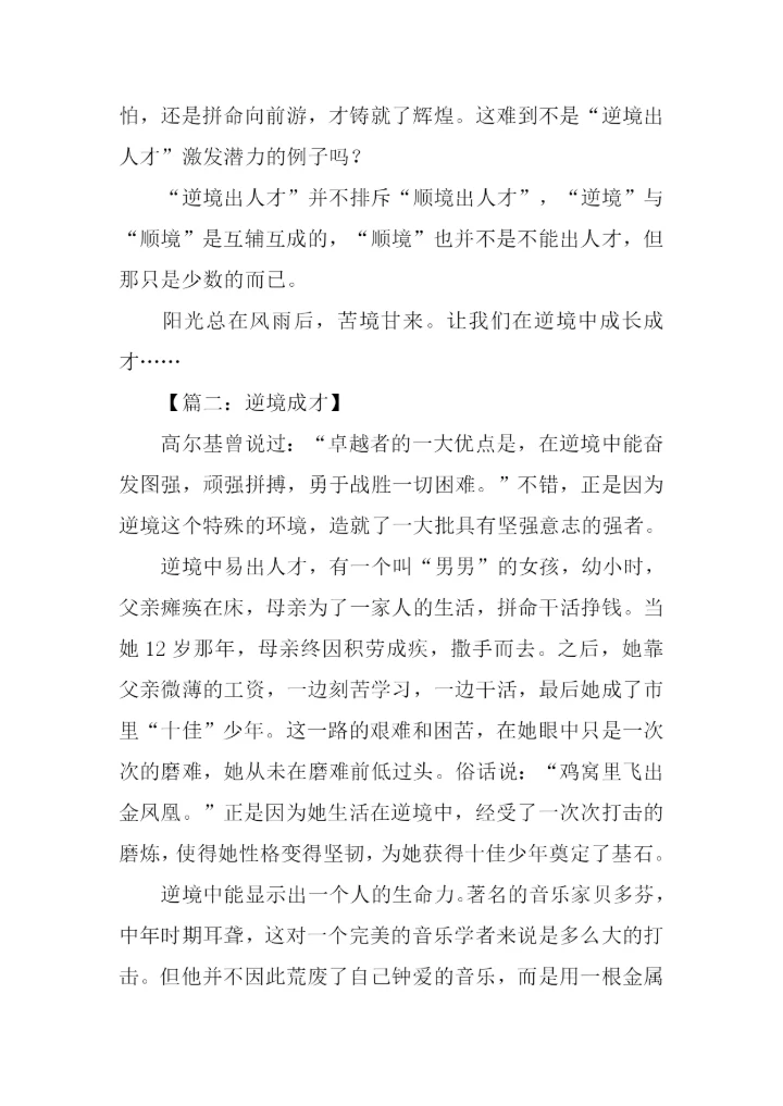 关于逆境成才的作文.docx