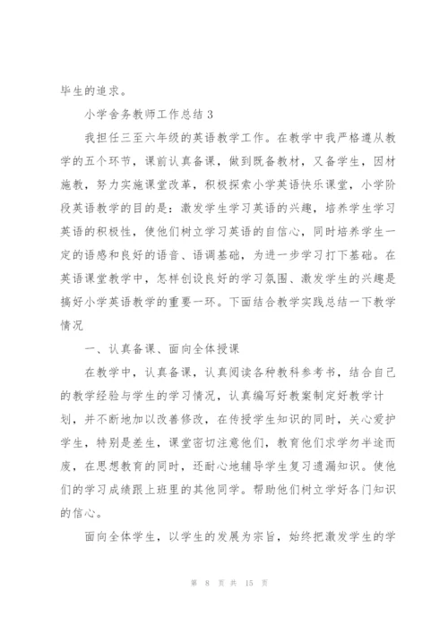 小学舍务教师工作总结报告5篇.docx