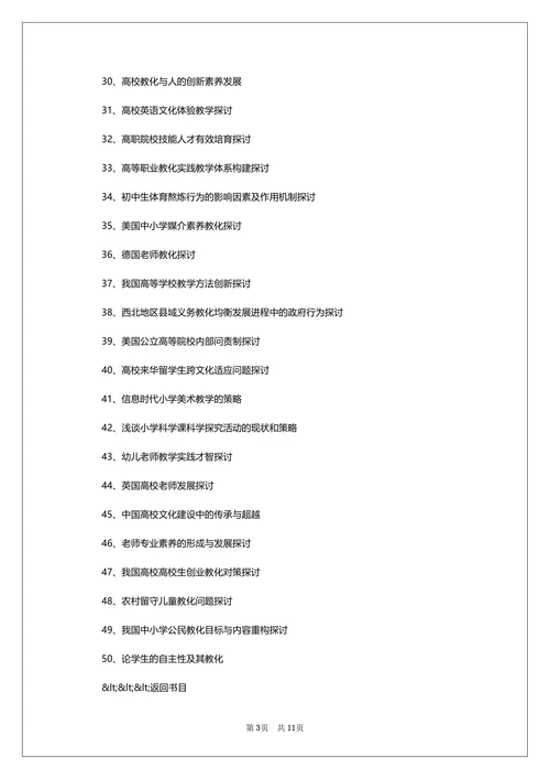 教育学专业毕业论文题目参考