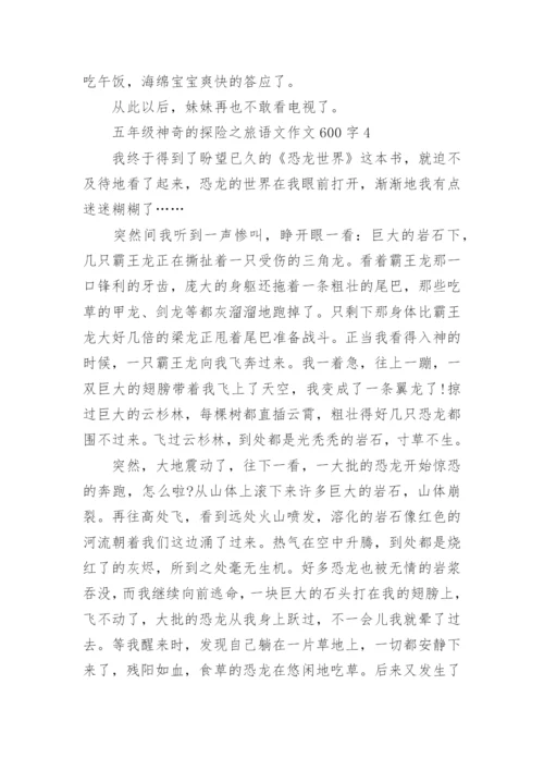 五年级神奇的探险之旅语文作文600字范文【优选5篇】.docx