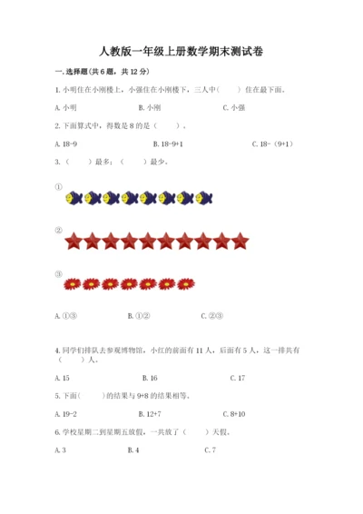人教版一年级上册数学期末测试卷（b卷）word版.docx
