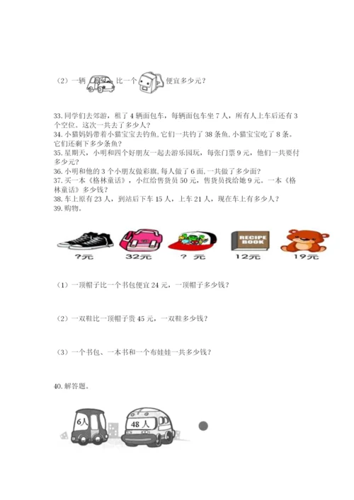 小学二年级上册数学应用题100道及答案（有一套）.docx