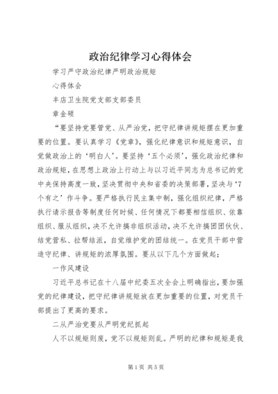 政治纪律学习心得体会 (2).docx