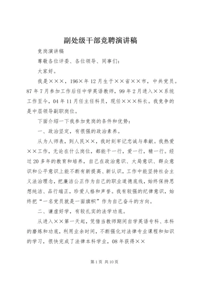 副处级干部竞聘演讲稿 (5).docx