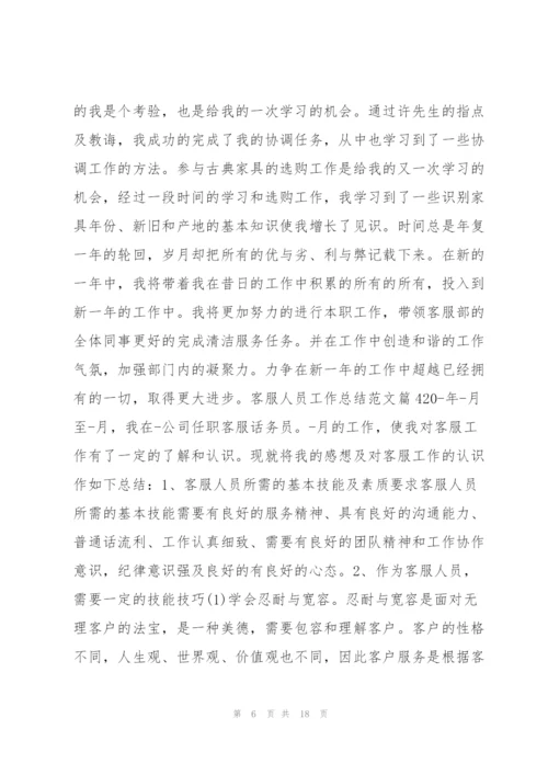 客服人员工作总结范文8篇.docx