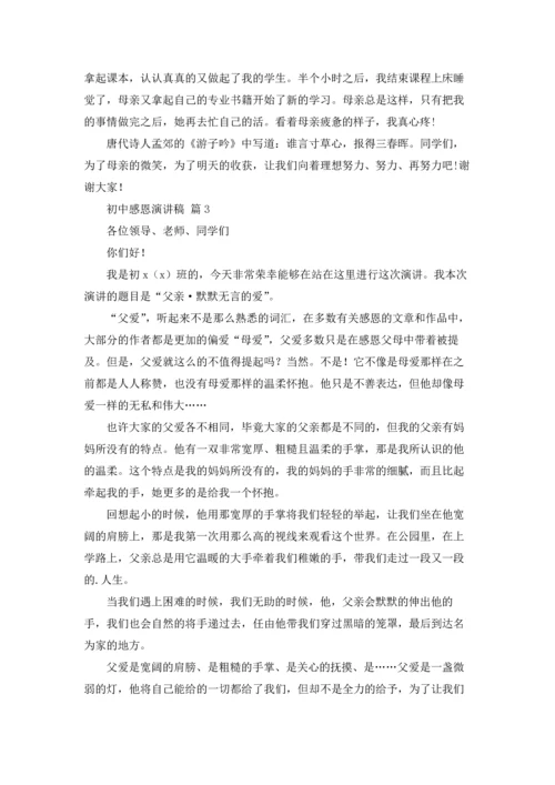 初中感恩演讲稿汇总九篇.docx