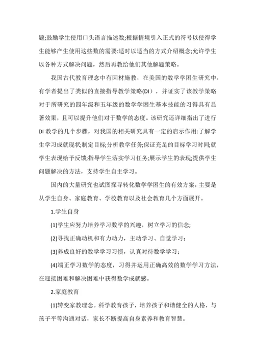 关于数学学困生的转化方案.docx