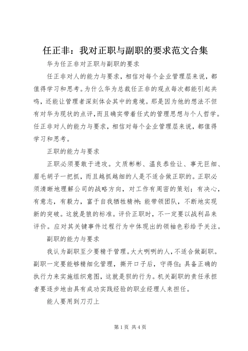 任正非：我对正职与副职的要求范文合集.docx