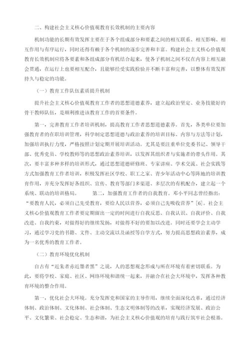 社会主义核心价值观教育长效机制构建研究1.docx